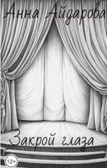 обложка книги Анна Айдарова "Закрой глаза"