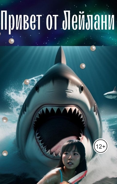 Обложка книги Данимира То Привет от Лейлани