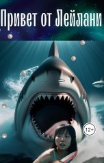 обложка книги Данимира То "Привет от Лейлани"