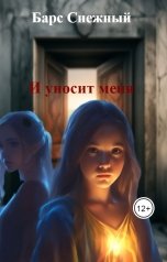 обложка книги Барс Снежный "И уносит меня"