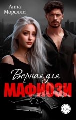 обложка книги Анна Морелли "Верная для Мафиози"