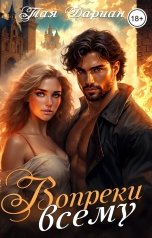 обложка книги Тая Дариан "Я найду тебя. Вопреки всему. Книга 3."