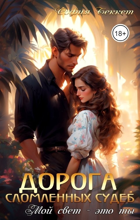 Обложка книги София Беккет Дорога сломленных судеб. Мой свет - это ты