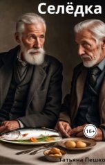 обложка книги Татьяна Пешко "Селедка"
