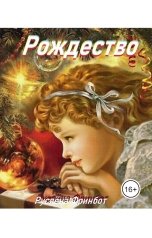 обложка книги Руслёна Фринбот "Рождество"