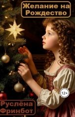 обложка книги Руслёна Фринбот "Желание на Рождество"