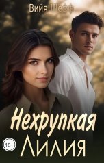 обложка книги Вийя Шефф "Нехрупкая Лилия"