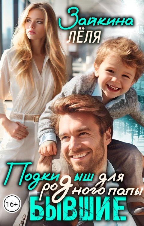 Обложка книги Лёля Зайкина Бывшие. Подкидыш для родного папы.