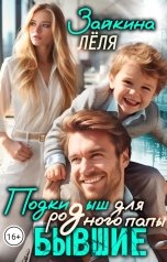 обложка книги Лёля Зайкина "Бывшие. Подкидыш для родного папы."