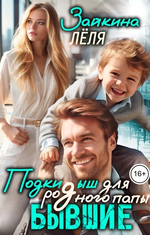 Обложка книги Лёля Зайкина Бывшие. Подкидыш для родного папы.