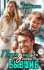 обложка книги Лёля Зайкина "Бывшие. Подкидыш для родного папы."
