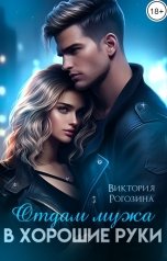 обложка книги Виктория Рогозина "Отдам мужа в хорошие руки"