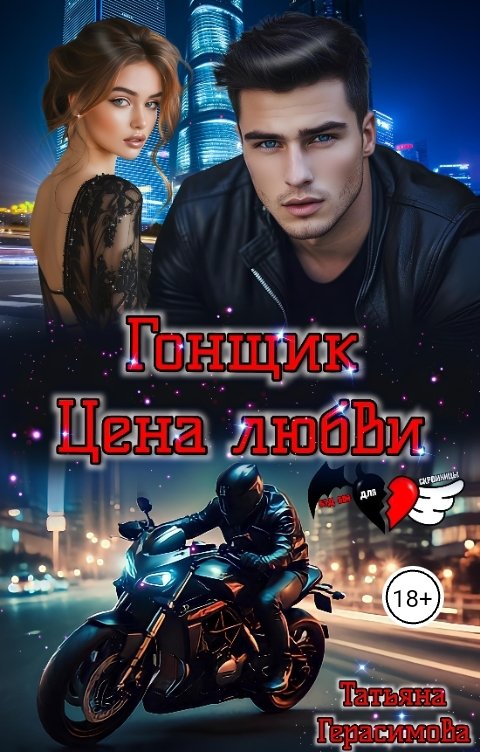 Обложка книги Татьяна Герасимова Гонщик. Цена любви