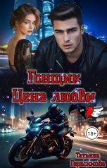 обложка книги Татьяна Герасимова "Гонщик. Цена любви"