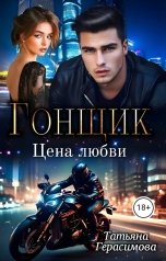 обложка книги Татьяна Герасимова "Гонщик. Цена любви"
