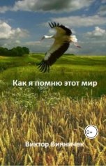 обложка книги Виктор Винничек "Как я помню этот мир"