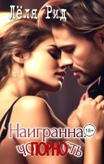 обложка книги Лёля Рид "Наигранная чопорность"