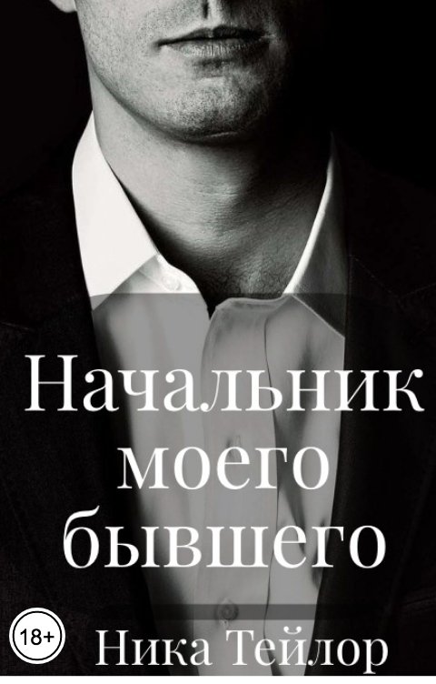 Обложка книги Ника Тейлор Начальник моего бывшего