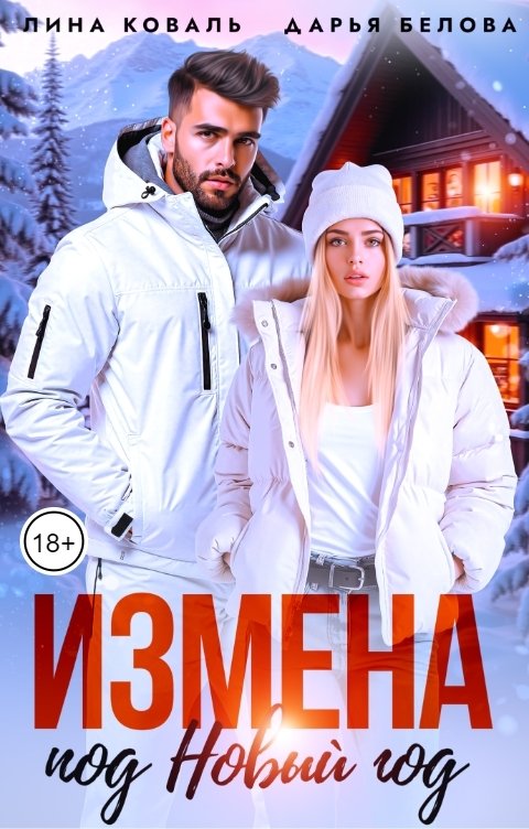 Обложка книги Лина Коваль Измена под Новый год