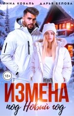 обложка книги Лина Коваль, Дарья Белова "Измена под Новый год"