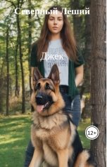 обложка книги Северный Леший "Джек"