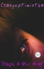 обложка книги crazyoptimistka ""Варя. Я все вижу""