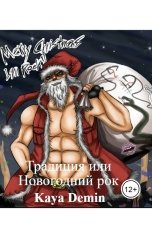 обложка книги Kaya Demin "Традиция или Новогодний рок"