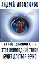 обложка книги Андрей Аполлонов "Этот новогодний танец будет длиться вечно"