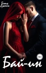 обложка книги Бэта Джейн "Бай-ин"