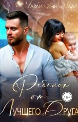 обложка книги Чарли Маар "Ребенок от лучшего друга. Мы не твои."