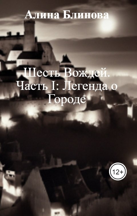 Обложка книги Алина Майская Шесть Вождей.  Часть I: Легенда о Городе