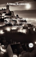 обложка книги Алина Блинова "Шесть Вождей.  Часть I: Легенда о Городе"