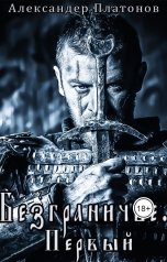 обложка книги Ksandrino "Безграничье. Первый."