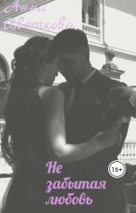 обложка книги Анна Цветкова "Незабытая любовь"