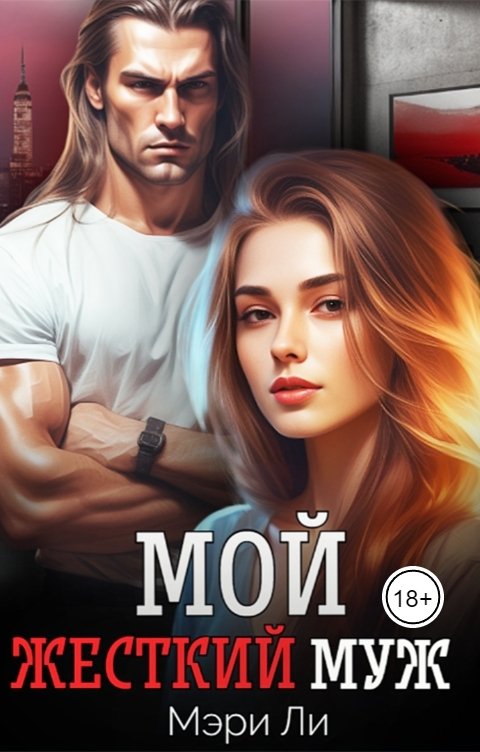 Обложка книги Мэри Ли Мой жесткий муж