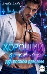 обложка книги Аглая Алая "Хороший доктор для плохой девочки"