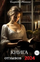 обложка книги Наталья Смирнова "КНИГА отзывов 2024"
