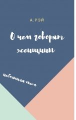 обложка книги Арья Рэй "О чем говорят женщины"