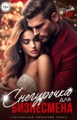 обложка книги Марта Хот "Снегурочка для бизнесмена"