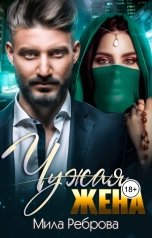 обложка книги Мила Реброва "Чужая жена"