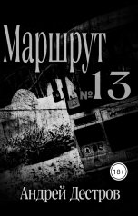 обложка книги Андрей Дестров "Маршрут 13"
