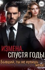 обложка книги Аманда Сот "Измена. Спустя годы.  Бывший, ты не купишь меня!"