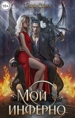 обложка книги Таня Соул "Мой инферно"