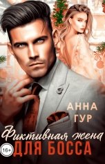 обложка книги Анна Гур "Фиктивная жена для босса"