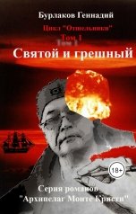 обложка книги Геннадий Анатольевич Бурлаков "Святой и грешный"