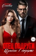 обложка книги Оливия Бонд "Отец подруги. Измена в подарок."