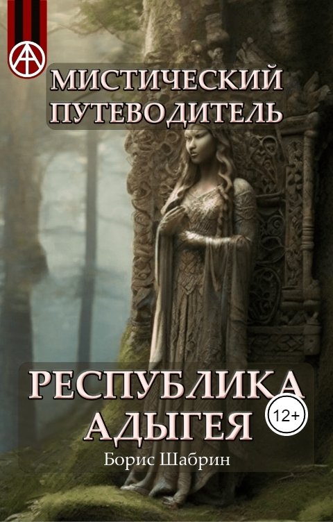 Обложка книги Борис Шабрин Республика Адыгея. Мистический путеводитель