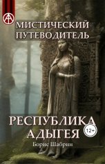 обложка книги Борис Шабрин "Республика Адыгея. Мистический путеводитель"