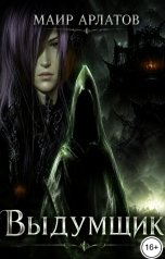 обложка книги Маир Арлатов "Выдумщик"