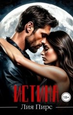 обложка книги Лия Пирс "Истина"